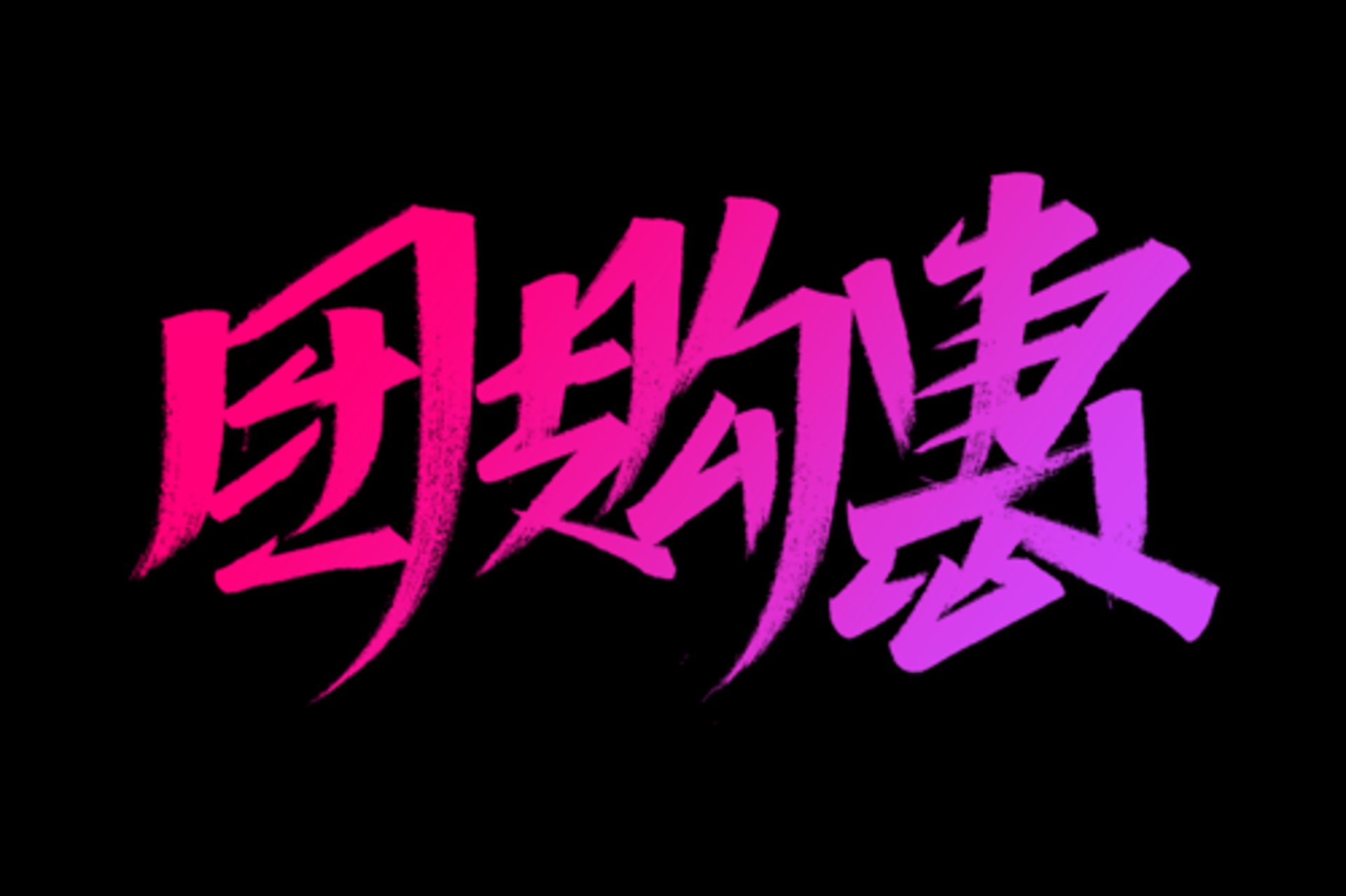 大惠购电商